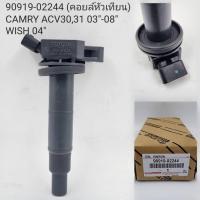 ราคา คอยล์จุดระเบิด Camry ACV30 ACV31 WISH แท้ศูนย์ Made in Japan PART NO 90919 02244 (21470489775)
