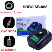 ราคา ปั๊มลม กรุงเทพฯ 24 ชม ปั๊มลมตู้ปลาปั๊มออกซิเจน SOBO SB 948 SB 988 Air Pump 4 ทาง ปั๊มอ๊อกซิเจนตู้ปลา เลี้ยงปลาเลี้ยงกุ้ง เสียงเงียบ ลมแรง ควบคุมแรงลมได้ (21468855067)