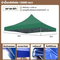 ราคา ขายผ้าใบเท่านั้น 1300Dผ้าเต้นท์ 2 2 2 3 3 3 ผ้าเต้นขายของ ผ้าใบเต็นท์ คลุม แบบหนา เต๊นท์ขายของ เต้นพับได้3x3 หนา หนาขึ้น เต้นผ้าใบกันฝน เต็นท์ผ้าใบ ผ้าคลุมเต๊นท์ เต้นพับขายของ เต็นท์จอดรถ (21349846891