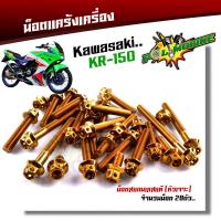 ราคา น็อตแคร้งเครื่อง KR150 1ชุด28ตัว เลสแท้100 หัวเจาะ ซ้าย ขวา ชุดแคร้งKR น็อตแคร้งkr น็อตแคร้งเคอา น็อตแคร้งเครื่องkr น๊อตแคร้งkr น็อตชุด (17221811345)