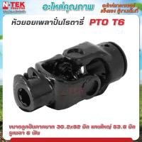 ราคา หัวยอยเพลาปั่นโรตารี่ PTO ยอย ขนาด 30 2x92 T6 รุ่น สามเหลี่ยมใหญ่ (21253042355)