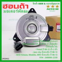 ราคา ราคาพิเศษ มอเตอร์พัดลมหม้อน้ำ แอร์ แท้ Honda CRV G4 2 0 ปี 12 17 Jazz City ปี 08 13Freed Brio Amaze Mobilio BRV ปี08 13 ฝั่งคนขับ OE 2230 ประกัน 6 เดือน (20767131416)