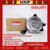 ราคา ราคาพิเศษ มอเตอร์พัดลมหม้อน้ำ แอร์ แท้ Honda CRV G4 2 0 ปี 12 17 Jazz City ปี 08 13Freed Brio Amaze Mobilio BRV ปี08 13 ฝั่งคนขับ OE 2230 ประกัน 6 เดือน (20767231670)