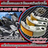 ราคา ครัชทองแดง ครัช 3 ก้อน Yamaha N Max ยามาฮ่า เอ็นแม็ค คลัชทองแดง 3 ก้อน สปริงครัช 3 ชิ้น ครัชเนื้อทองแดง ผ้าครัช ผ้าคลัทช มาตรฐานสากล (19639395567)