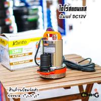 ราคา Kanto ไดโว่สแตนเลส ไดโว่DC ปั๊มแช่ ปั๊มจุ่ม มี2รุ่น DC12V DC24V ปั๊มน้ำไดโว่ 130วัตต์ (15713304655)