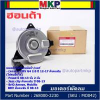 ราคา ราคาพิเศษ มอเตอร์พัดลมหม้อน้ำ แอร์ แท้ Honda CRV G4 2 0 ปี 12 17 Jazz City ปี 08 13Freed Brio Amaze Mobilio BRV ปี08 13 ฝั่งคนขับ OE 2230 ประกัน 6 เดือน (20767264533)