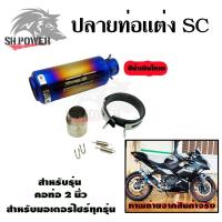 ราคา ปลายท่อแต่ง SC คอ 2 นิ้ว ปลายท่อ กระป๋องทรง SC ใส่คอ 2 นิ้ว 0143 (21574681139)