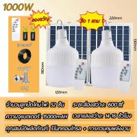 ราคา รุ่นใหม่ล่าสุด 1 แถม 1 ไฟโซล่าเซลล์ 1000W หลอดไฟโซลาเซลล์ ไฟโซล่าเซล โซล่าเซลล์ solar light outdoor โซล่าเซล ไฟตุ้มโซล่าเซลล์ หลอดไฟ LED ไฟแคมป์ปิ้ง หลอดไฟแบบพกพา แผงโซล่าเซลล์และหลอดไฟ หลอดไฟพร้อมแผ 