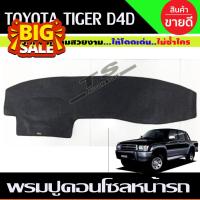 ราคา คิ้วกันสาด กันสาดประตูคู่หน้า สีบรอนซ์ โตโยต้า ไทเกอร์ TOYOTA TIGER D4D 4ประตู กันสาดรถยนต์ คิ้วรถ กันสาด คิ้วรถยนต์ คิ้วกันสาด (21626464343)