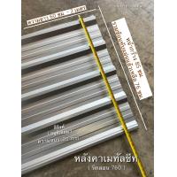 ราคา หลังคาเมทัลชีท รีดลอน 760 ความหนา 20 mm จำนวน 5 แผ่น 10 แผ่น (20682668726)