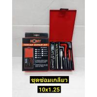 ราคา KONY ชุดซ่อมเกลียว รีคอยล์ M 10 x 1 25 เกลียวละเอียด (16465450575)
