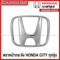 ราคา ตราหน้ากระจัง โลโก้ HONDA CITY ทุกรุ่น กดเลือกเลย ของแท้ศูนย์100 (13407735671)
