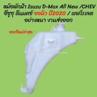 ราคา โปรลดพิเศษ หม้อพักน้ำ Isuzu D Max อีซูซุ ดีแมคซ์ ปี 03 11 CHEV COLORADO เชฟโรเลต พร้อมสาย 1ชิ้น ผลิตโรงงานในไทย งานส่งออก มีรับประกันสินค้า กระป๋องพักน้ำ (21235783953)