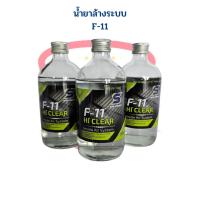 ราคา น้ำยาล้างระบบ F11 ยี่ห้อ HI CLEAR ขนาด 500ml น้ำยา F11 น้ำยาไล่ระบบ น้ำยาล้างระบบแอร์ (19225050475)