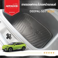 ราคา ถาดรองฝากระโปรงหน้า เอนกประสงค์ ถาดวางสัมภาระด้านหน้ารถ สำหรับรถ DEEPAL S07 2024 (21421466673)