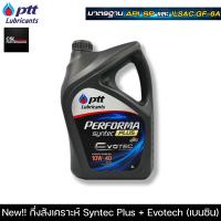 ราคา น้ำมันเครื่องปตท PTT PERFORMA SYNTEC PLUS Evotech 4L 4 1L เครื่องยนต์เบนซินกึ่งสังเคราะห์สูตรใหม่คุณภาพสูง 10W 40 (21292746354)