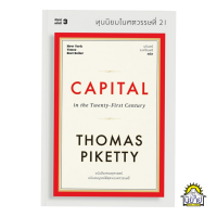 ราคา หนังสือ ทุนนิยมในศตวรรษที่ 21 CAPITAL in the Twenty First Century เขียนโดย Thomas Piketty แปลโดย นรินทร์ องค์อินทรี ปกอ่อน มือหนึ่งพร้อมส่ง (15021679231)