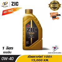 ราคา จัดส่งฟรี ZIC TOP 0W40 PAO น้ำมันเครื่อง เกรดดีที่สุดสังเคราะห์แท้ 100 ระยะ 15000 กม สำหรับเครื่องยนต์เบนซิน 1 ลิตร (905362648)