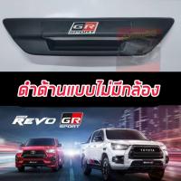 ราคา ครอบเปิดท้าย TOYOTA REVO 15 24 งานดำด้าน โลโก้ GR SPORT โลโก้ REVO ดำด้านโลโก้แดง แบบรถมีกล้องหลัง และ ไม่มีกล้องหลัง (20530053080)
