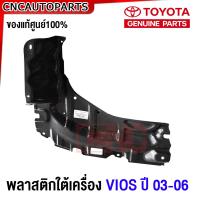 ราคา ของแท้ศูนย์ พลาสติกใต้เครื่อง TOYOTA VIOS รุ่นแรก NPC42 ปี 2002 2003 2004 2005 2006 2007 แผ่นปิดใต้เครื่อง ข้างซ้าย ข้างขวา เกียร์ธรรมดา MT ออโต้ AT (20816220729)
