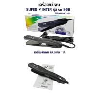 ราคา ไม่มีฟัน กล่องขาว เครื่องหนีบผม Super V Inter SU 868 เครื่องรีดผม ซุปเปอร์วี SU868 Ionic Hair Flatter หนีบผม ม้วนผม (21222361612)