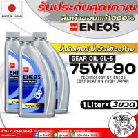 ราคา น้ำมันเกียร์ธรรมดา และ เฟืองท้าย ENEOS GEAR OIL GL 5 75W 90 ขนาด 1ลิตร 4ลิตร 4 1ลิตร 1ลิตรx3ขวด ยี่ห้อ เอเนออส มีตัวเลือกปริมาณ (21447704671)