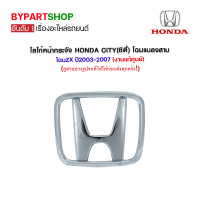 ราคา โลโก้หน้ากระจัง HONDA CITY ซิตี้ โฉมแมลงสาบ โฉมZX ปี2003 2007 งานแท้ศูนย์ (1037234402)