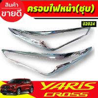 ราคา ครอบไฟหน้า ครอบไฟท้าย สีดำด้าน โครเมี่ยม YARIS CROSS 2024 RI (21387741239)