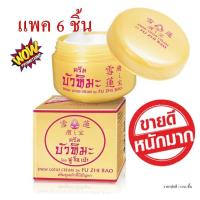 ราคา ครีมบัวหิมะ โดย ฟูจือเป่า กล่องสีทอง 15 กรัม แพค 6 ชิ้น (3710006488)