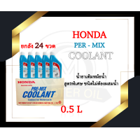 ราคา ยกลัง x24 ขวด น้ำยาหล่อเย็น Honda ขนาด 0 5 ลิตร น้ำยาหม้อน้ำ สำหรับรถจักรยานยนต์ (20310474568)
