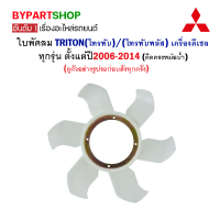 ราคา ใบพัดลม MITSUBISHI TRITON ไทรทัน เครื่องดีเซล ตั้งแต่ปี2006 2014 ติดตรงหม้อน้ำ (21407949002)