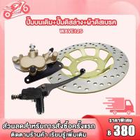 ราคา ชุดปั๊มดิสหน้า เวฟ125 เวฟ100s จานดิสเบรคหน้า W125 W100S โชุดเบรค WAVE125 ชุดเบรคหน้า เวฟ125 เวฟ100s (21205777533)