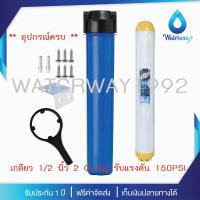 ราคา WATERWAY เครื่องกรองน้ำ กระบอกกรองน้ำ 1 ขั้นตอน 20 นิ้ว สีน้ำเงิน เกลียว 1 2 นิ้ว 4หุน 2 O ring รับแรงดัน 150PSI รับประกัน 1 ปี (21604001583)