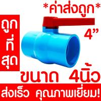 ราคา บอลวาล์ว 4นิ้ว 4 บอลวาล์วมือจับ บอลวาล์วพีวีซี วาล์วพีวีซี PVC วาล์ว ball valve อุปกรณ์ประปา 1ชิ้น (8385858664)