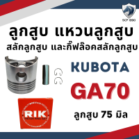 ราคา ลูกสูบ สลักลูกสูบ แหวนลูกสูบ RIK คูโบต้า KND GA ER รถไถเดินตาม ลูกปลอกครบชุด (19760132703)