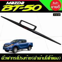 ราคา คิ้วฝากระโปรงท้าย คิ้วดาบท้าย 3 ชิ้น ดำด้าน โลโก้แดง มาสด้า บีที50โปร MAZDA BT50 2012 2013 2014 2015 2016 2017 2018 2019 2020 R (21728827192)