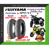 ราคา ยางเรเดียล MSX MSX SF ฟูจิยาม่า FUJIYAMA CITY V ลายมิชลิน ยางไม่ใช้ยางใน ล้อหน้า 120 70 12 ล้อหลัง 130 70 12 (14581736189)