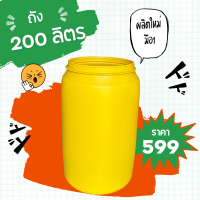 ราคา ถังพลาสติก 200 ลิตร (21504504419)