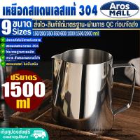 ราคา พร้อมส่ง เหยือกตีฟองนม สแตนเลส เกรด 304 ขนาด 150 2000 ml Aros Mall แก้วฟิชเชอร์ แก้วบาริสต้า แก้วตีฟองนม ถ้วยตวงนม แก้วทำกาแฟ Coffee cup (17452728037)