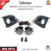 ราคา ไฟตัดหมอก ไฟสปอร์ตไลท์ TOYOTA ALTIS ปี 2014 2016 CP มีหลอดไฟ H11 12V28W MAX 026 009 (21399538354)