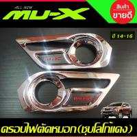 ราคา ครอบไฟตัดหมอก 2ชิ้น ชุบโครเมี่ยม ISUZU MU X MUX 2014 2015 2016 A (21410275109)