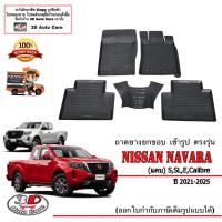 ราคา ตรงรุ่น Nissan Navara CAB 2021 2024 ผ้ายางปูพื้น ยกขอบ SSLECalibrePro2X4x ส่งเคอรี่1 2วัน พรมยางปูพื้นยกขอบเข้ารูป แยกตามตัวเลือก (16161201112)
