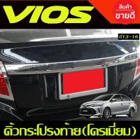 ราคา คิ้วฝากระโปรงท้าย คิ้วท้าย ชุบโครเมี่ยม VIOS 2013 2016 รุ่นรอง TOP มีรูกุญแจ (21441055249)