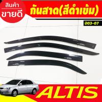 ราคา คิ้วกันสาด กันสาด กันสาดประตู หน้าหมู สีดำ 4 ชิ้น โตโยต้า อัลติส Toyota Altis 2001 2002 2003 2004 2005 2006 2007 ใส่ร่วมกันได้ทุกปี (21469581834)