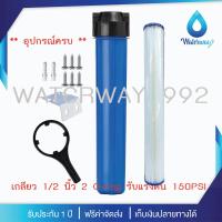 ราคา WATERWAY เครื่องกรองน้ำ กระบอกกรองน้ำ 1 ขั้นตอน 20 นิ้ว สีน้ำเงิน เกลียว 1 2 นิ้ว 4หุน 2 O ring รับแรงดัน 150PSI รับประกัน 1 ปี (21604001581)