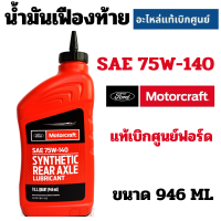 ราคา FORD Motorcraft น้ำมันเฟืองท้าย SAE 80W 90 75W 140 แท้เบิกศูนย์ ฟอร์ด Ranger BT 50 Pro Raptor Everest (21636545432)