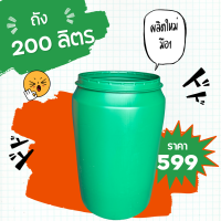 ราคา ถัง 200 ลิตร พลาสติก (21504511356)