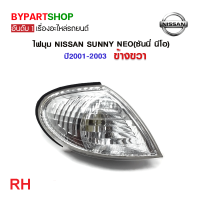 ราคา ไฟมุม NISSAN SUNNY NEO ซันนี่ นีโอ โฉมแรก ปี2001 2003 งาน O E M เทียบห้าง (21356606753)