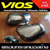 ราคา ครอบกระจกมองข้าง ชุบโครเมี่ยม TOYOTA VIOS 2003 2004 2005 2006 ใส่ร่วมกันได้ A (21431221180)