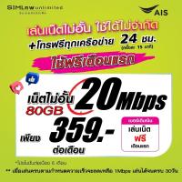 ราคา เล่นฟรีเดือนแรก ซิมเทพ AIS เล่นเน็ตไม่อั้น โทรฟรี 24ชม ใช้ฟรี AIS Super wifi แบบไม่จำกัด (21618746347)